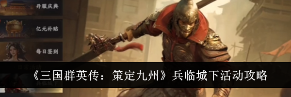 《三国群英传:策定九州》兵临城下活动攻略