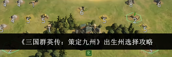 《三国群英传:策定九州》出生州选择攻略