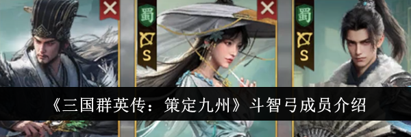 《三国群英传:策定九州》斗智弓成员介绍