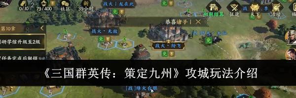 《三国群英传:策定九州》攻城玩法介绍