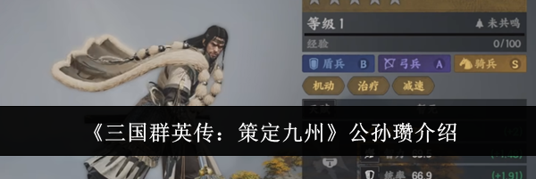 《三国群英传:策定九州》公孙瓒介绍