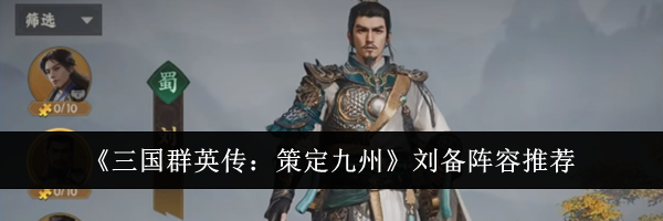 《三国群英传:策定九州》刘备阵容推荐