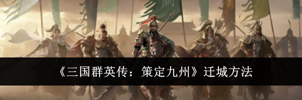 《三国群英传:策定九州》迁城方法