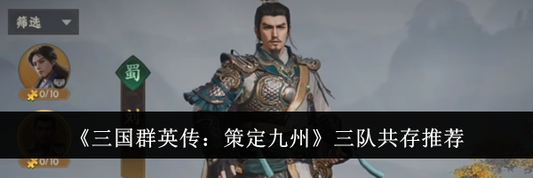 《三国群英传:策定九州》三队共存推荐