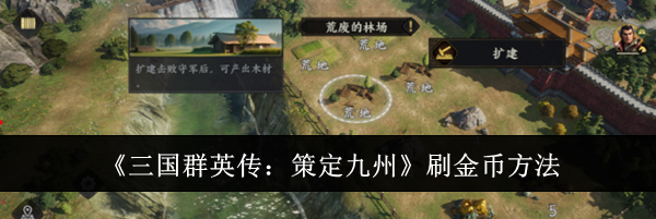 《三国群英传:策定九州》刷金币方法