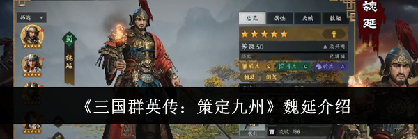 《三国群英传:策定九州》魏延介绍