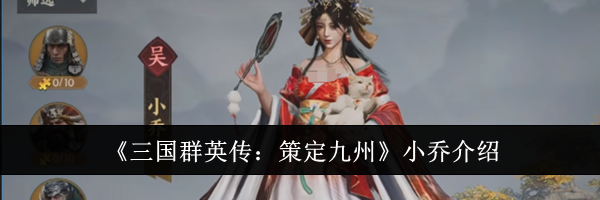《三国群英传:策定九州》小乔介绍
