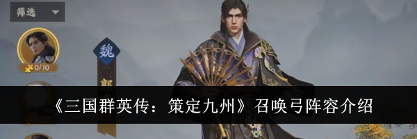 《三国群英传:策定九州》召唤弓阵容介绍