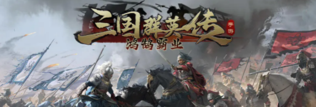 《三国群英传：鸿鹄霸业》玉币作用介绍