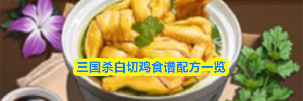 三国杀白切鸡食谱配方一览