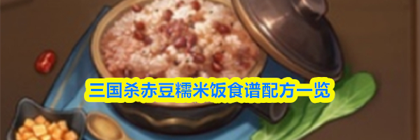 三国杀赤豆糯米饭食谱配方一览