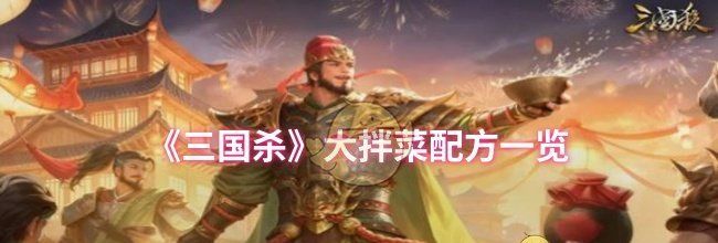 《三国杀》大拌菜配方一览