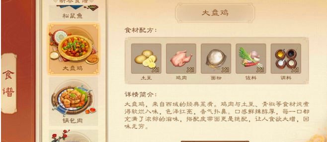 《三国杀》大盘鸡食材配方介绍