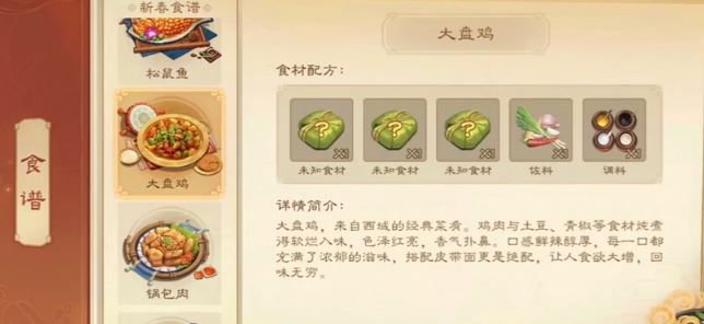 《三国杀》大盘鸡食材配方介绍