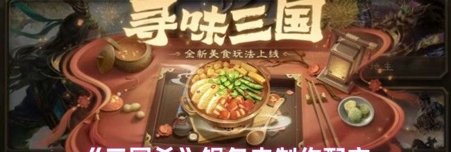 《三国杀》锅包肉制作配方