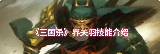 《三国杀》界关羽技能介绍