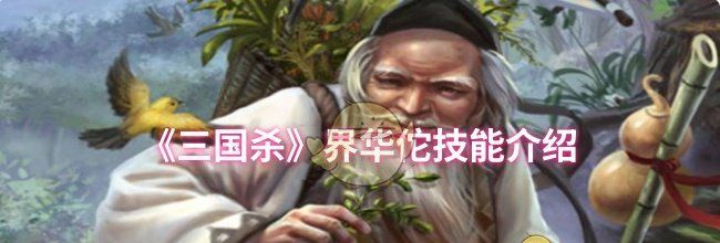 《三国杀》界华佗技能介绍