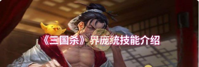 《三国杀》界庞统技能介绍