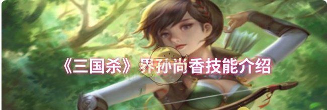 《三国杀》界孙尚香技能介绍