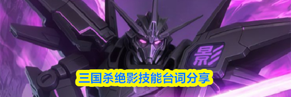 三国杀绝影技能台词分享
