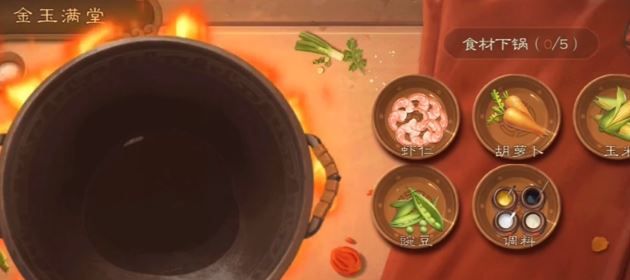 《三国杀》金玉满堂食材配方介绍