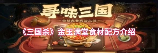 《三国杀》金玉满堂食材配方介绍