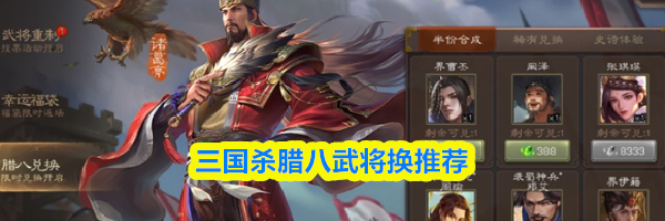 三国杀腊八武将换推荐