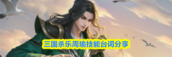 三国杀乐周瑜技能台词分享