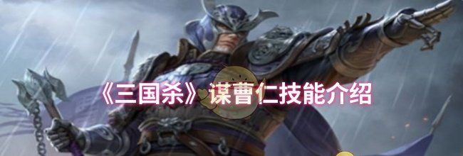 《三国杀》谋曹仁技能介绍