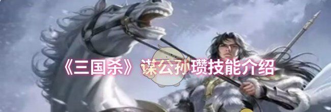 《三国杀》谋公孙瓒技能介绍