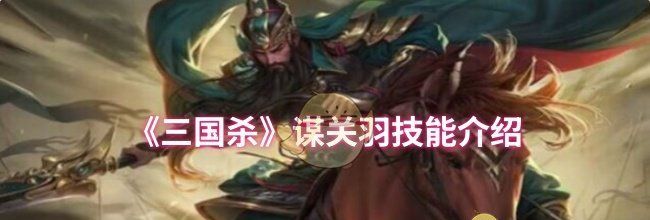 《三国杀》谋关羽技能介绍