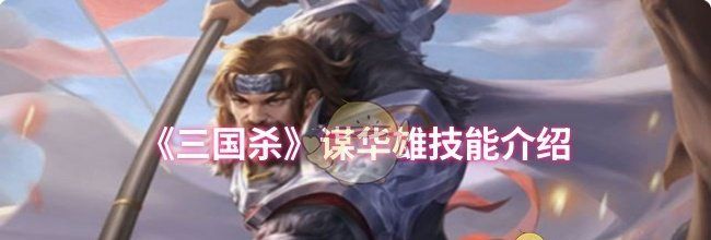 《三国杀》谋华雄技能介绍