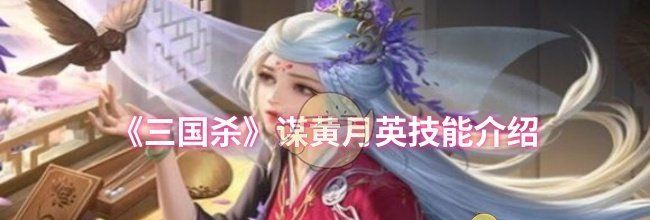 《三国杀》谋黄月英技能介绍
