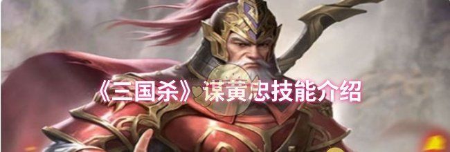《三国杀》谋黄忠技能介绍