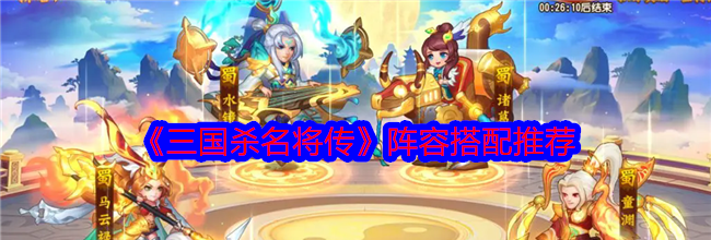《三国杀名将传》阵容搭配推荐