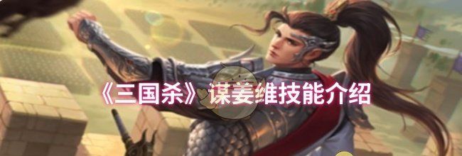 《三国杀》谋姜维技能介绍