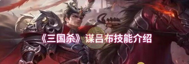 《三国杀》谋吕布技能介绍