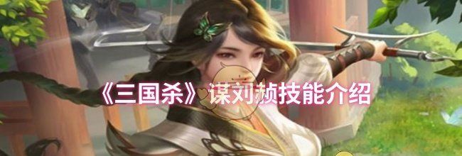 《三国杀》谋刘赪技能介绍
