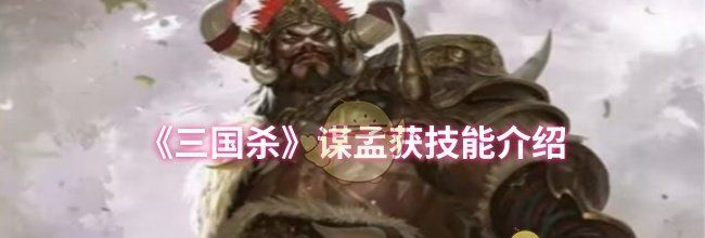 《三国杀》谋孟获技能介绍