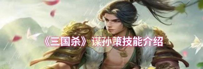 《三国杀》谋孙策技能介绍