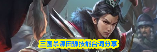 三国杀谋田豫技能台词分享