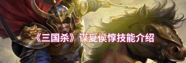 《三国杀》谋夏侯惇技能介绍