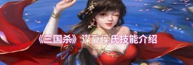《三国杀》谋夏侯氏技能介绍