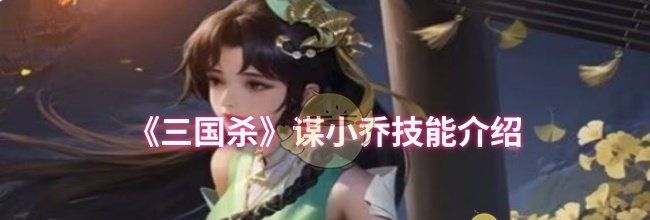 《三国杀》谋小乔技能介绍