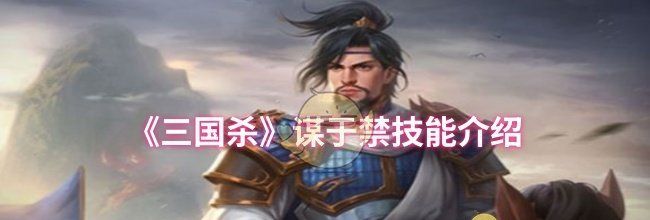 《三国杀》谋于禁技能介绍