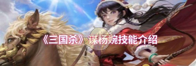 《三国杀》谋杨婉技能介绍