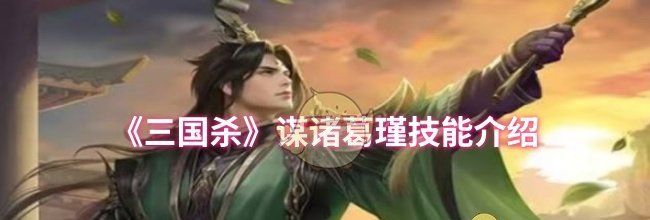 《三国杀》谋诸葛瑾技能介绍
