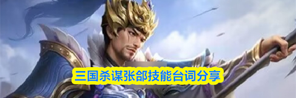 三国杀谋张郃技能台词分享