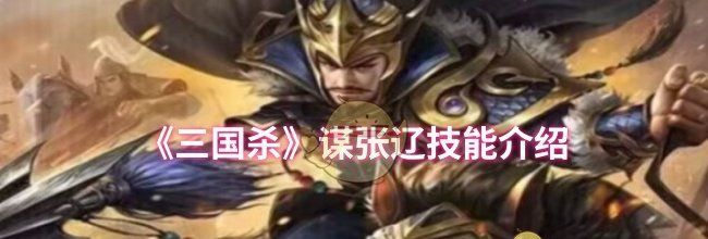 《三国杀》谋张辽技能介绍