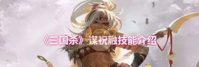《三国杀》谋祝融技能介绍